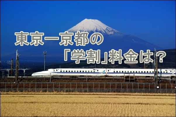 東京 品川 京都 学割より安い新幹線の往復方法は5つ 新幹線格安ガイド