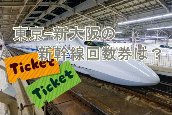 東京-大阪】新幹線で回数券・金券ショップの格安チケットはお得 