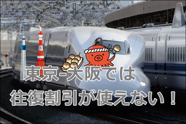 往復割引がない！新幹線【東京-大阪】格安な往復方法は？｜新幹線格安 
