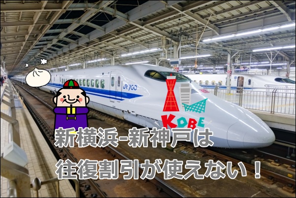 往復割引がない 新幹線 横浜 神戸 格安な往復方法は 新幹線格安ガイド