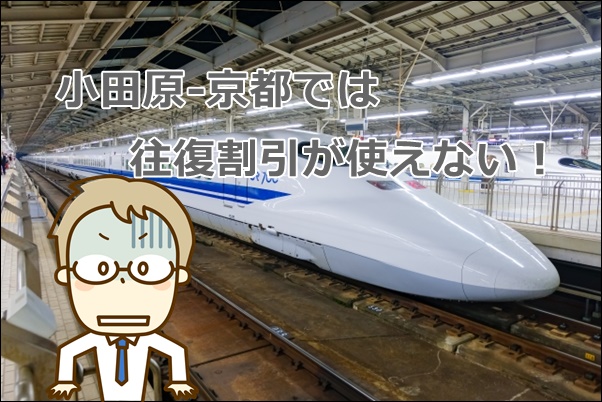 往復割引がない 新幹線 小田原 京都 の格安な往復方法は 新幹線格安ガイド