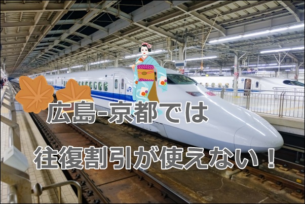 往復割引がない 新幹線 広島 京都 の格安な往復方法は 新幹線格安ガイド