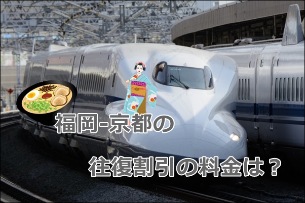博多-京都】新幹線「往復割引」料金＆さらに安い往復方法！｜新幹線