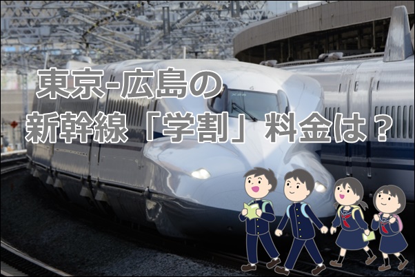 東京 品川ｰ広島 新幹線 学割 は安い 料金を比較 新幹線格安ガイド