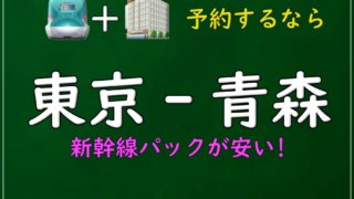 東京-青森「グリーン車」料金※往復14,900円安くなる！｜新幹線格安ガイド