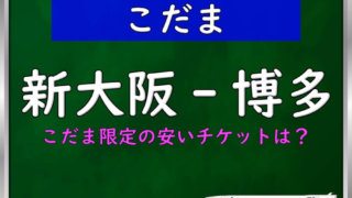 博多-新大阪】新幹線「往復割引」料金＆さらに安い往復方法！｜新幹線