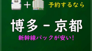 博多(福岡)-京都】新幹線料金格安ランキング⇒往復13,500円お得