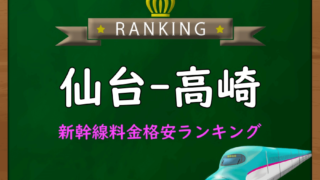 仙台-秋田】新幹線料金格安ランキング⇒往復7,000円お得！｜新幹線格安