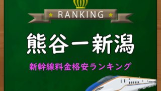 宇都宮-山形】新幹線料金格安ランキング⇒往復5,500円お得！｜新幹線 