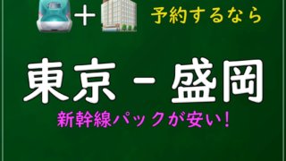 往復割引がない！新幹線【東京‐盛岡】の安い往復方法は？｜新幹線格安 