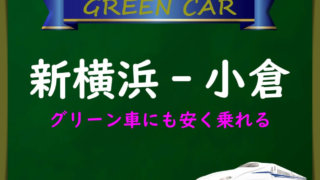 往復割引が廃止！新幹線【新横浜-小倉】格安な往復方法は？｜新幹線