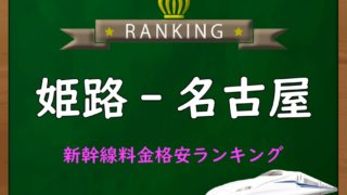 himeji-nagoya-ranking-320x180.jpg
