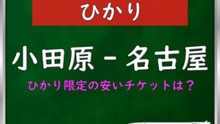 名古屋⇔小田原新幹線チケット 小田原-名古屋】新幹線料金格安ランキング⇒往復3,200円お得！｜新幹線