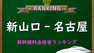 新富士-新大阪】新幹線料金格安ランキング⇒往復5,900円お得！｜新幹線 