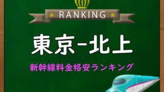 35％割引 1／6 AM7:34発 上野ー越後湯沢 新幹線 大人1枚子供1枚 東京・上野-越後湯沢】新幹線料金格安ランキング⇒往復5,000円お得