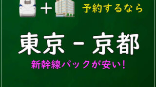 東京・品川-京都】回数券・金券ショップの格安チケットはお得