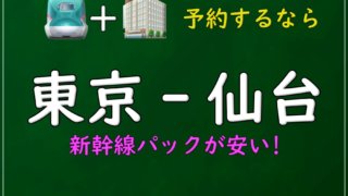新幹線　回数券　東京ー仙台 東京-仙台の新幹線で回数券・金券ショップの格安チケットはお得