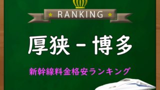 新鳥栖-新大阪】新幹線料金格安ランキング⇒往復10,000円お得 新鳥栖-新大阪】新幹線料金格安ランキング⇒往復10,000円お得