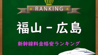 福山-京都】新幹線料金格安ランキング⇒往復5,500円お得！｜新幹線格安