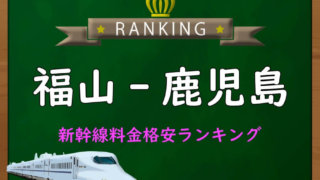 fukuyama-kagoshima-ranking-