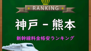 急募　新幹線往復チケット　西明石〜新横浜　自由席 西明石-新横浜】新幹線料金格安ランキング⇒往復3,900円お得！｜新幹線