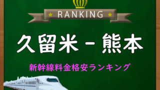 kurume-kumamoto-ranking- kurume-kumamoto-ranking-