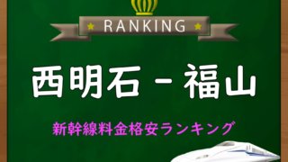 新富士-新大阪】新幹線料金格安ランキング⇒往復5,900円お得！｜新幹線