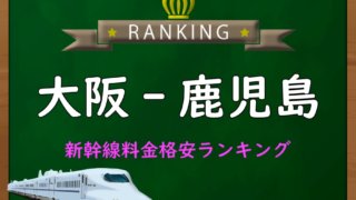 福山-鹿児島中央】新幹線料金格安ランキング⇒往復9,100円お得