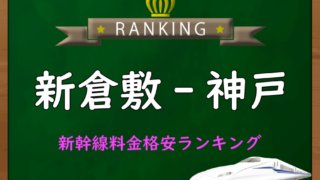 shinkurashiki-kobe-ranking-