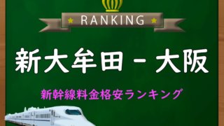 浜松-新大阪】新幹線料金格安ランキング⇒往復4,800円お得！｜新幹線