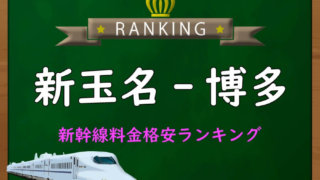 博多-熊本】新幹線料金格安ランキング⇒往復3,900円お得！｜新幹線格安 