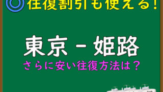 姫路-東京】回数券・金券ショップの新幹線チケットはお得？｜新幹線