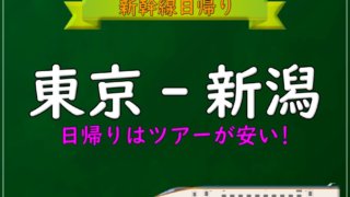 tokyo-niigata-higaeri-320x180.jpg