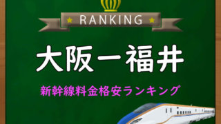 【新幹線チケット】鹿児島⇔福岡 博多(福岡)-鹿児島中央】新幹線料金格安ランキング⇒往復7,300円お得