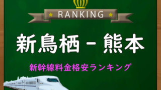 新鳥栖-新大阪】新幹線料金格安ランキング⇒往復10,000円お得 