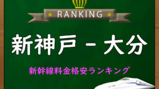 三島-京都】新幹線料金格安ランキング⇒往復6,800円お得！｜新幹線格安