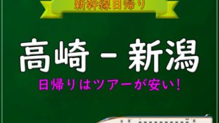 浜松-新大阪】新幹線「日帰り」往復が安いのはツアーはぷらっとこだま