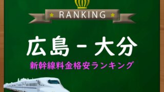 新富士-新大阪】新幹線料金格安ランキング⇒往復5,900円お得!|新幹線 新富士-新大阪】新幹線料金格安ランキング⇒往復5,900円お得!|新幹線