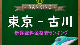 【コレクション用】東京⇄宇都宮新幹線回数券　12枚セット　分割も可 東京・上野-宇都宮】新幹線料金格安ランキング⇒往復3,500円お得