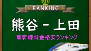 東京・上野-宇都宮】新幹線料金格安ランキング⇒往復3,500円お得