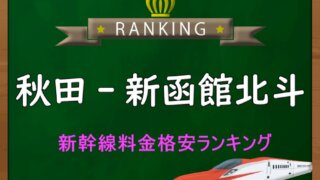 東京・上野-白石蔵王】新幹線料金格安ランキング⇒往復8,100円お得