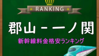 koriyama-ichinoseki-ranking-