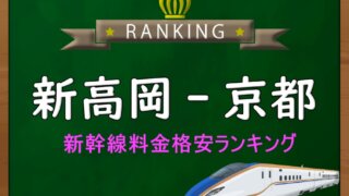 名古屋-新神戸】新幹線料金格安ランキング⇒往復3,800円お得！｜新幹線