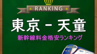 東京・上野-越後湯沢】新幹線料金格安ランキング⇒往復5,000円お得 