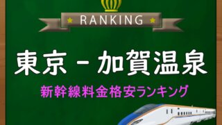 東京・上野-那須塩原】新幹線料金格安ランキング⇒往復4,600円お得