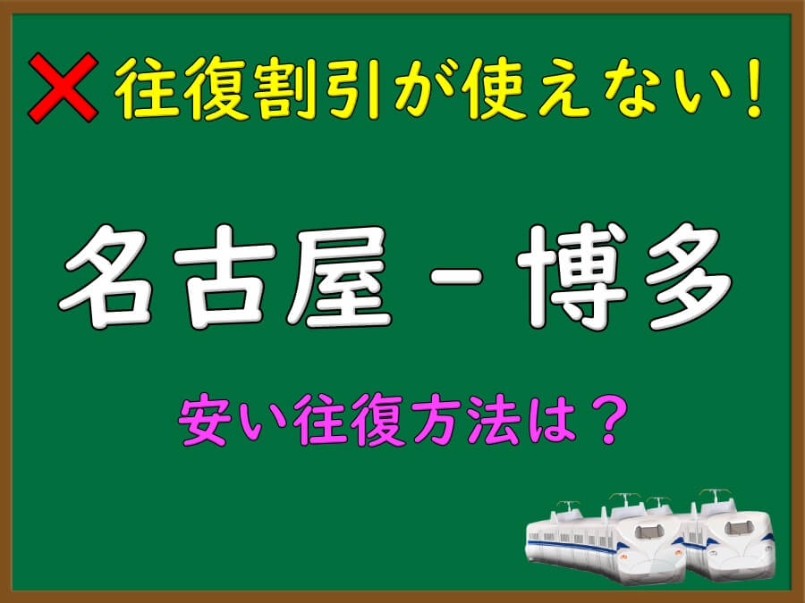 名古屋⇔博多   新幹線切符  2枚 往復割引が廃止！新幹線【名古屋-博多】格安な往復方法は？｜新幹線