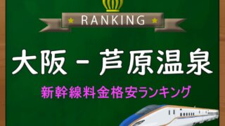 新大阪-大分】新幹線+特急料金格安ランキング⇒往復12,100円お得