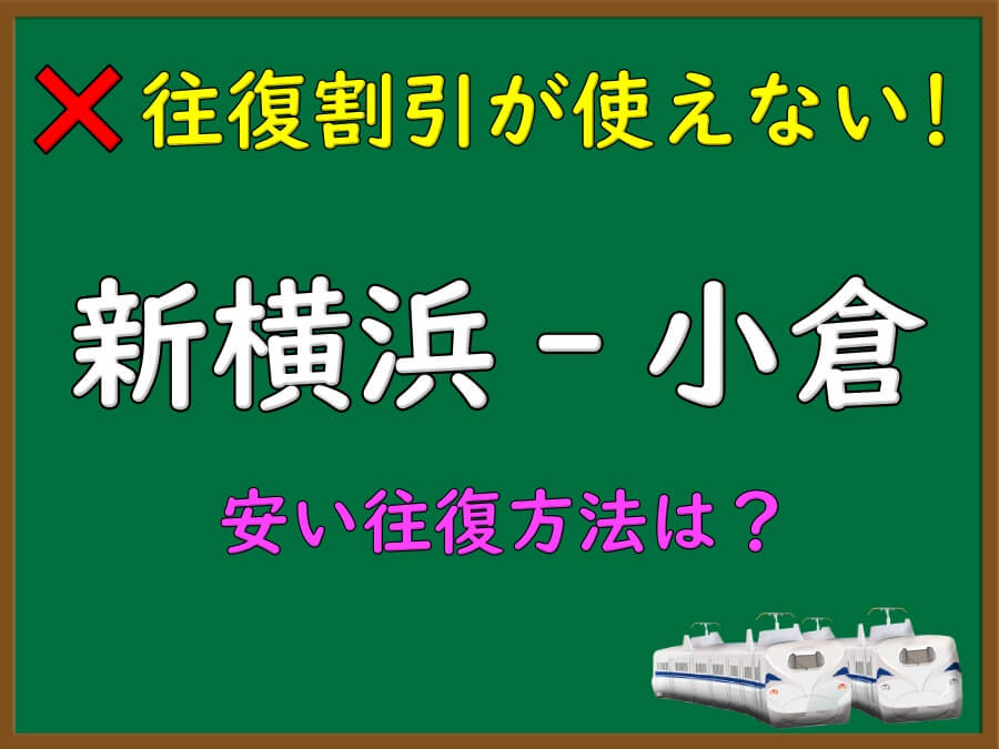 新幹線チケット 新横浜→小倉 8月10日 12時発 指定券2枚 往復割引が廃止！新幹線【新横浜-小倉】格安な往復方法は？｜新幹線