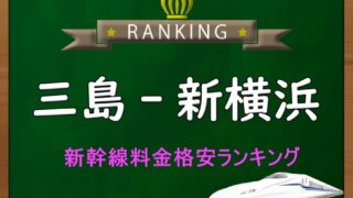 三島-東京・品川】新幹線料金格安ランキング⇒往復2,300円お得